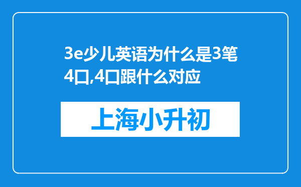 3e少儿英语为什么是3笔4口,4口跟什么对应