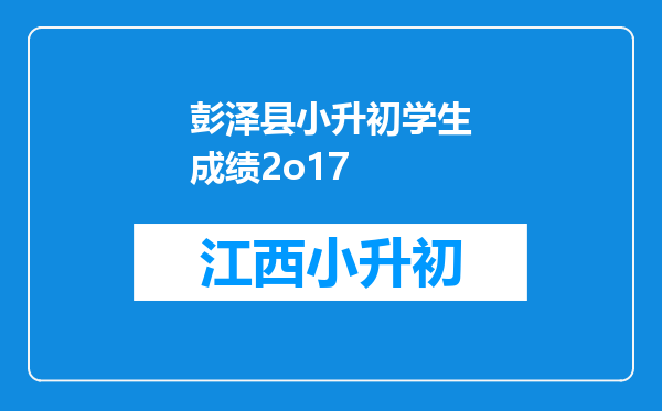 彭泽县小升初学生成绩2o17