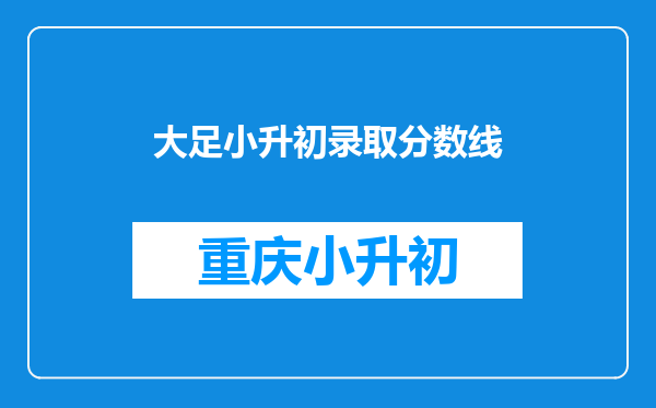 大足小升初录取分数线