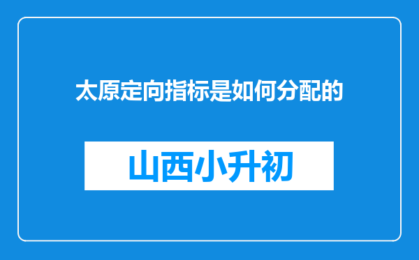 太原定向指标是如何分配的