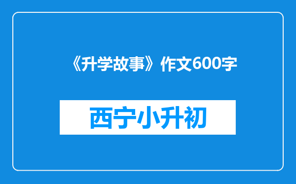 《升学故事》作文600字