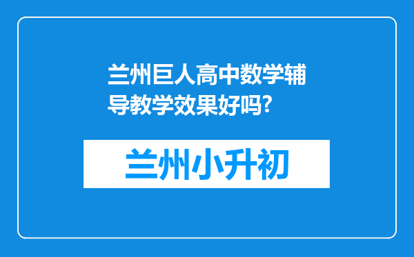 兰州巨人高中数学辅导教学效果好吗?