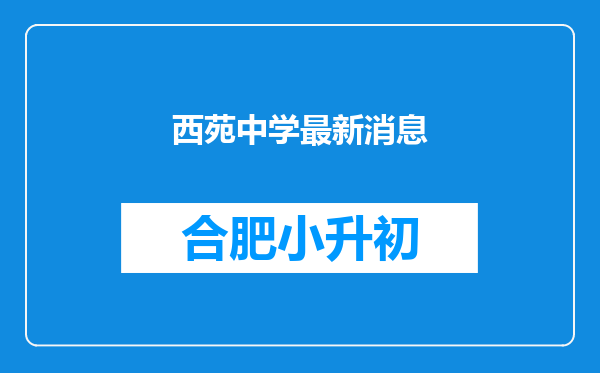 西苑中学最新消息