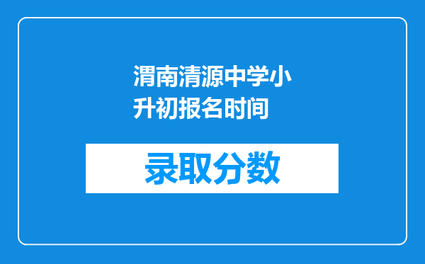 渭南清源中学小升初报名时间