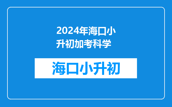 2024年的幼升小网上报名时间预计将在什么时候启动?