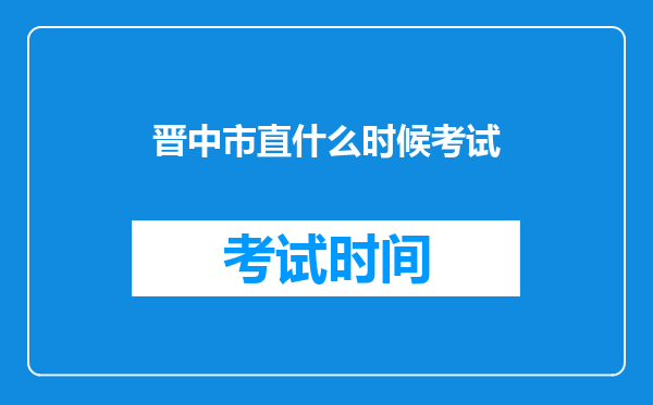 晋中市直什么时候考试