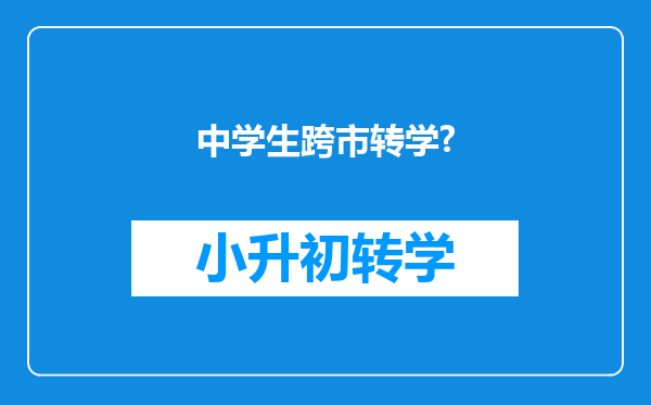 中学生跨市转学?