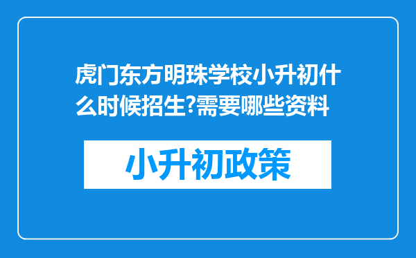 虎门东方明珠学校小升初什么时候招生?需要哪些资料