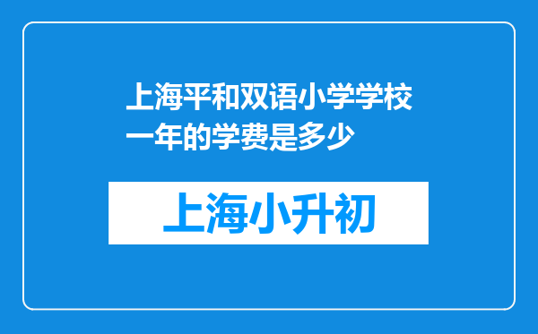 上海平和双语小学学校一年的学费是多少