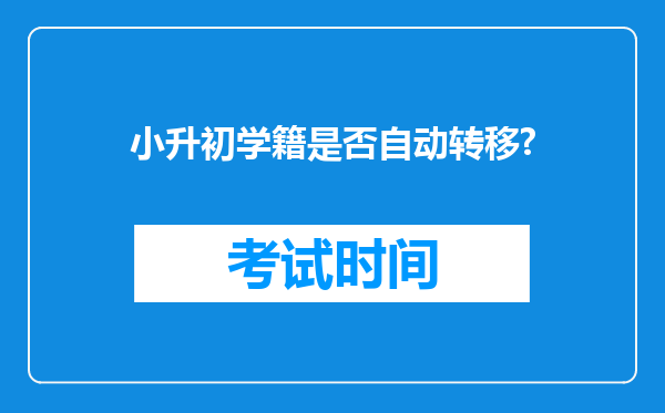 小升初学籍是否自动转移?