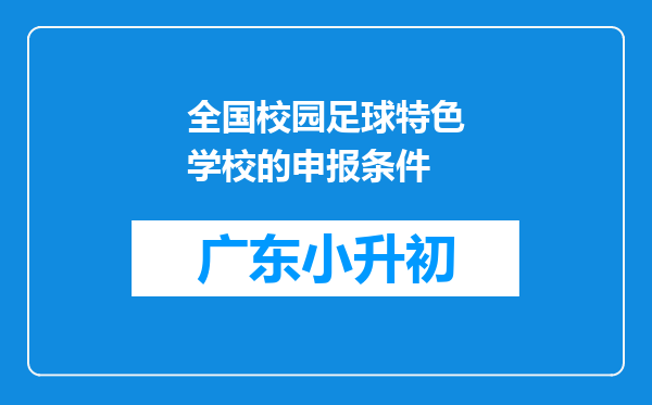 全国校园足球特色学校的申报条件