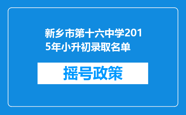 新乡市第十六中学2015年小升初录取名单