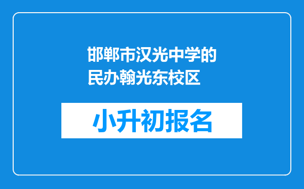 邯郸市汉光中学的民办翰光东校区