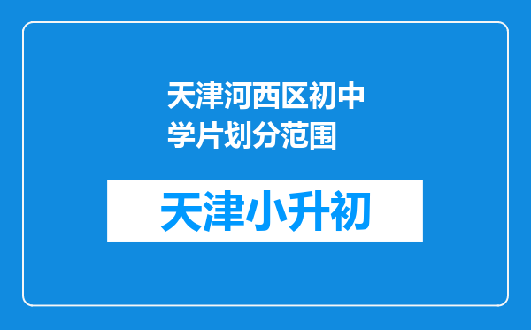 天津河西区初中学片划分范围