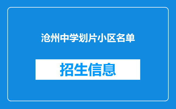 沧州中学划片小区名单