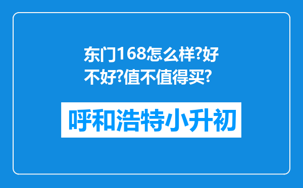 东门168怎么样?好不好?值不值得买?