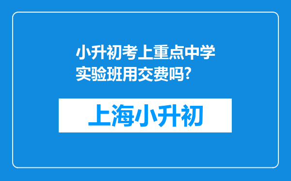 小升初考上重点中学实验班用交费吗?