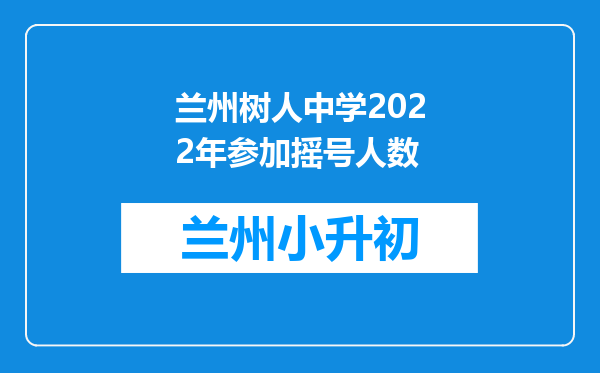 兰州树人中学2022年参加摇号人数