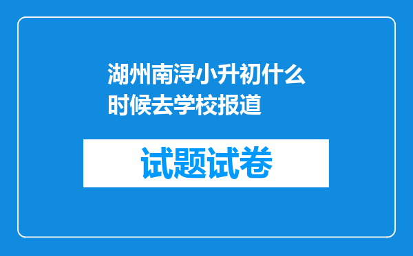 湖州南浔小升初什么时候去学校报道