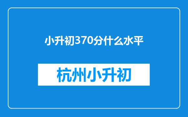 小升初370分什么水平