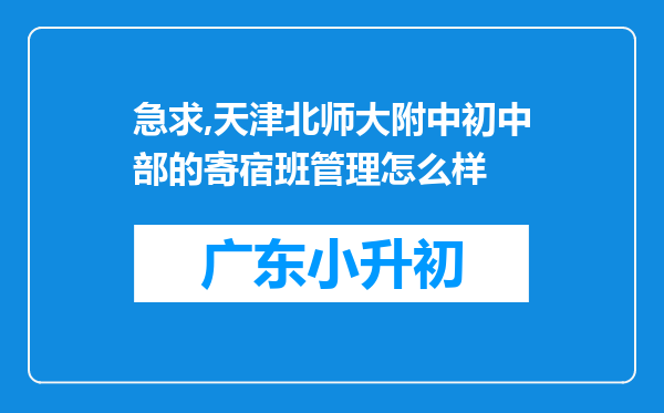 急求,天津北师大附中初中部的寄宿班管理怎么样