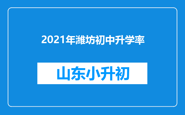 2021年潍坊初中升学率