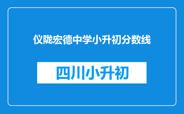 仪陇宏德中学小升初分数线