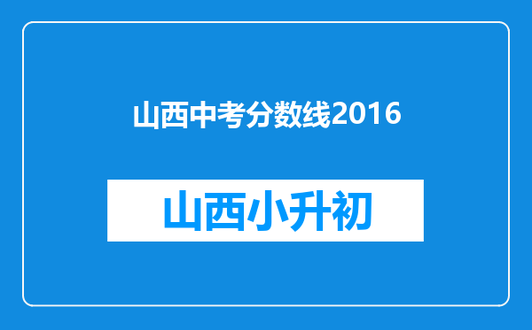 山西中考分数线2016