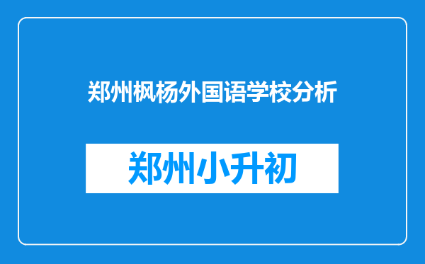 郑州枫杨外国语学校分析