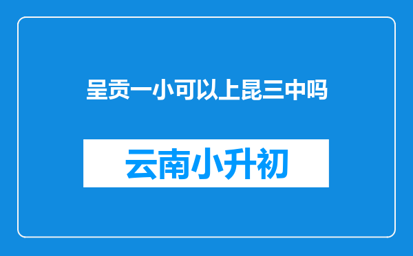 呈贡一小可以上昆三中吗