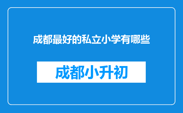 成都最好的私立小学有哪些