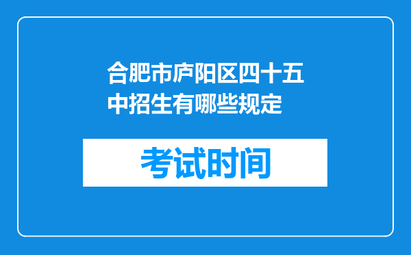 合肥市庐阳区四十五中招生有哪些规定