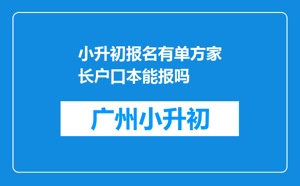 小升初报名有单方家长户口本能报吗