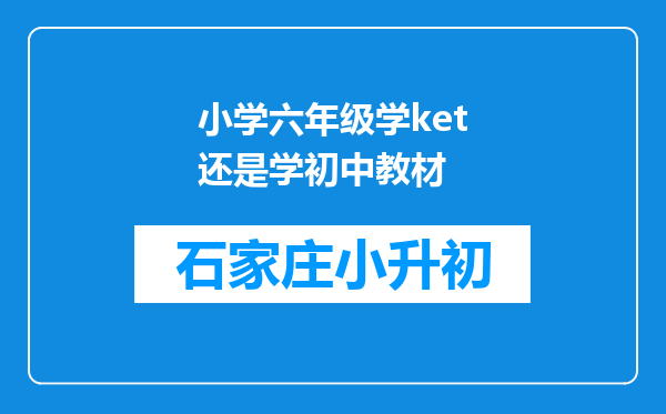 小学六年级学ket还是学初中教材