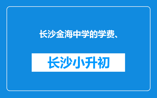 长沙金海中学的学费、