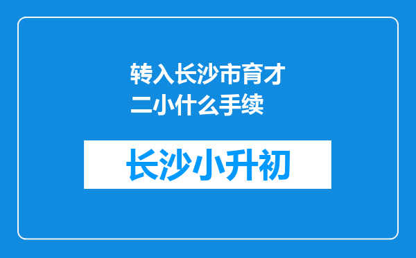 转入长沙市育才二小什么手续