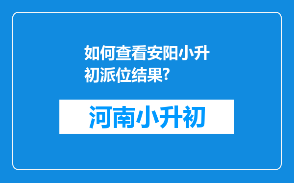 如何查看安阳小升初派位结果?