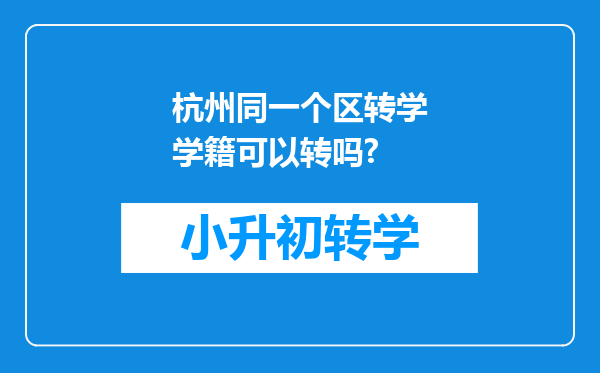 杭州同一个区转学学籍可以转吗?