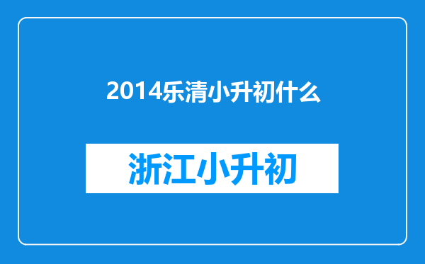 2014乐清小升初什么