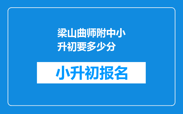 梁山曲师附中小升初要多少分