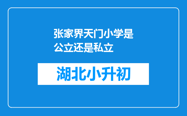 张家界天门小学是公立还是私立