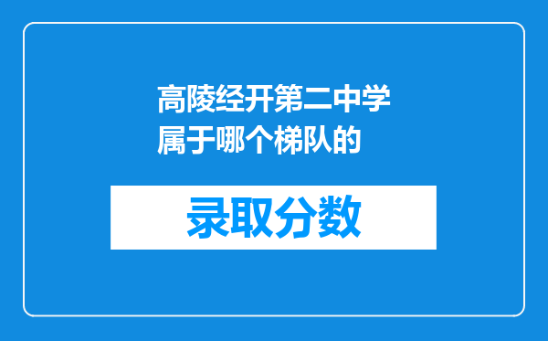 高陵经开第二中学属于哪个梯队的