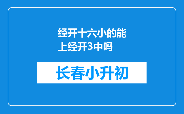 经开十六小的能上经开3中吗