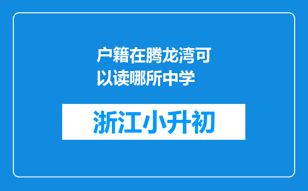 户籍在腾龙湾可以读哪所中学