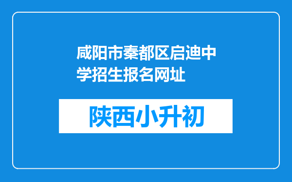 咸阳市秦都区启迪中学招生报名网址