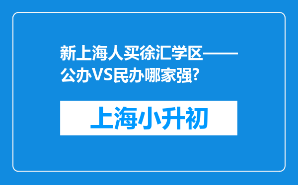 新上海人买徐汇学区——公办VS民办哪家强?