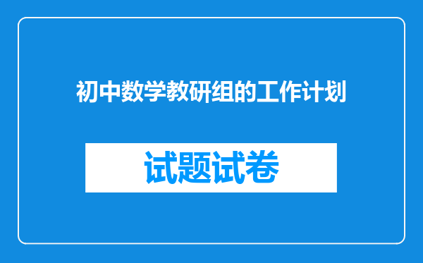 初中数学教研组的工作计划