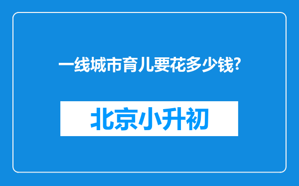 一线城市育儿要花多少钱?