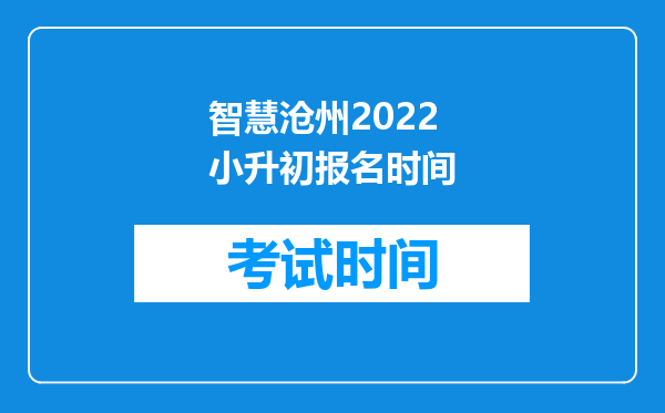 智慧沧州2022小升初报名时间