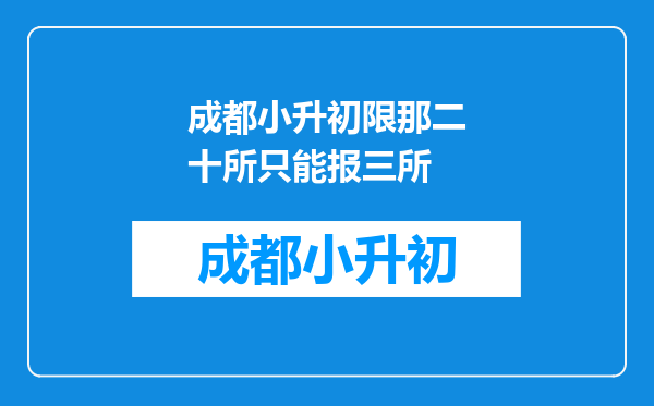 成都小升初限那二十所只能报三所